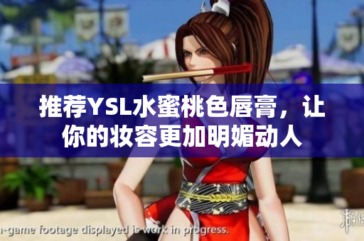 推荐YSL水蜜桃色唇膏，让你的妆容更加明媚动人