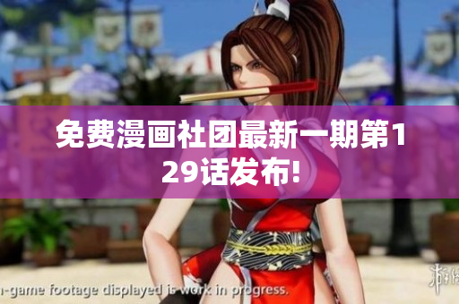 免费漫画社团最新一期第129话发布!