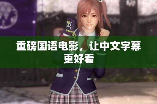 重磅国语电影，让中文字幕更好看