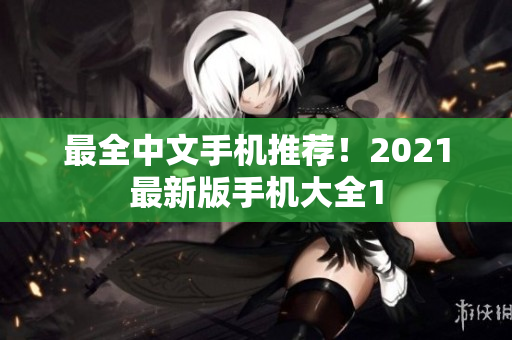 最全中文手机推荐！2021最新版手机大全1