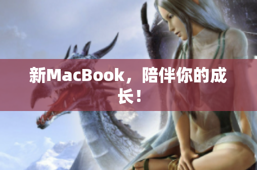 新MacBook，陪伴你的成长！