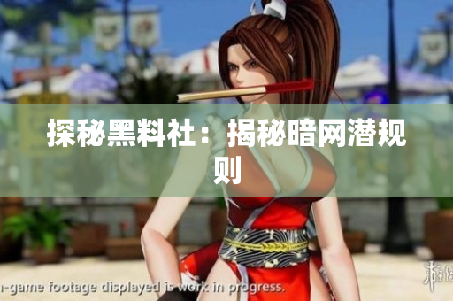 探秘黑料社：揭秘暗网潜规则