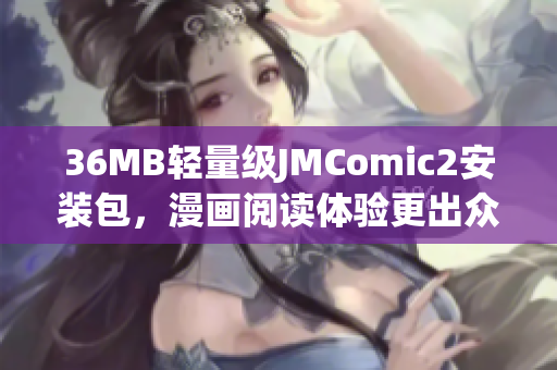 36MB轻量级JMComic2安装包，漫画阅读体验更出众
