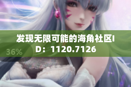 发现无限可能的海角社区ID：1120.7126