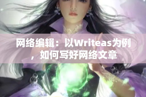 网络编辑：以Writeas为例，如何写好网络文章