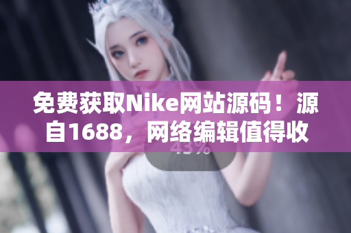 免费获取Nike网站源码！源自1688，网络编辑值得收藏！