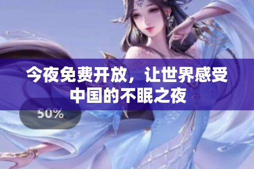 今夜免费开放，让世界感受中国的不眠之夜