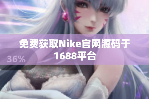 免费获取Nike官网源码于1688平台