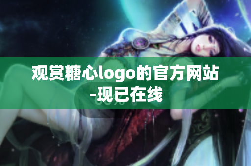 观赏糖心logo的官方网站-现已在线
