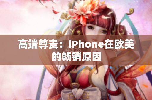高端尊贵：iPhone在欧美的畅销原因