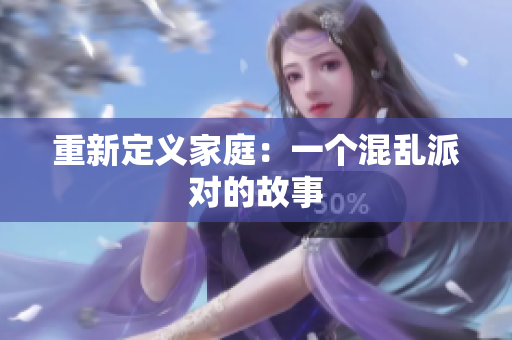 重新定义家庭：一个混乱派对的故事