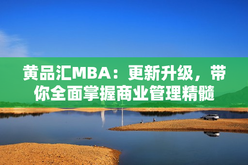 黄品汇MBA：更新升级，带你全面掌握商业管理精髓