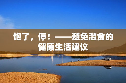 饱了，停！——避免滥食的健康生活建议
