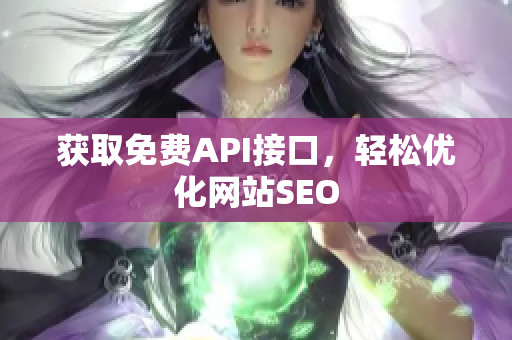 获取免费API接口，轻松优化网站SEO