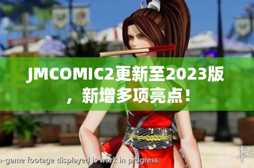 JMCOMIC2更新至2023版，新增多项亮点！