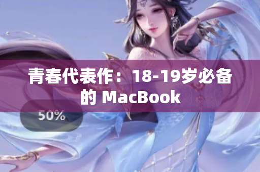 青春代表作：18-19岁必备的 MacBook