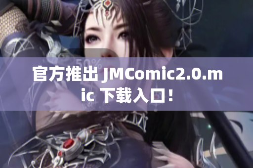 官方推出 JMComic2.0.mic 下载入口！
