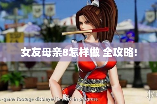 女友母亲8怎样做 全攻略!