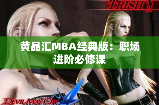 黄品汇MBA经典版：职场进阶必修课
