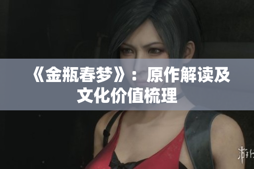 《金瓶春梦》：原作解读及文化价值梳理