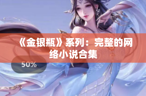 《金银瓶》系列：完整的网络小说合集