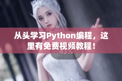 从头学习Python编程，这里有免费视频教程！