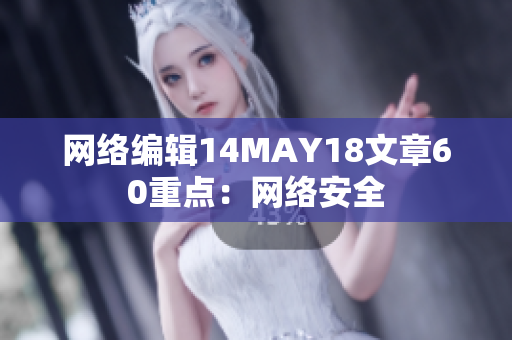 网络编辑14MAY18文章60重点：网络安全