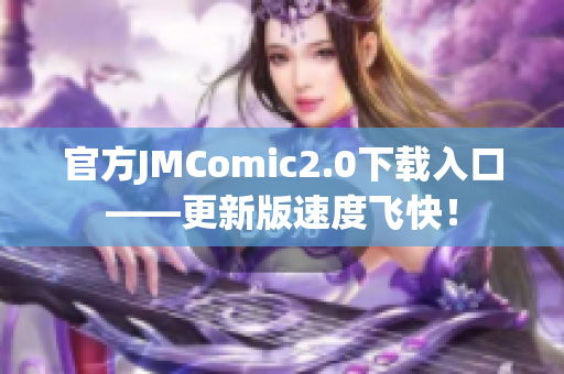 官方JMComic2.0下载入口——更新版速度飞快！