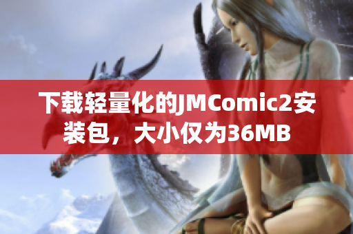 下载轻量化的JMComic2安装包，大小仅为36MB