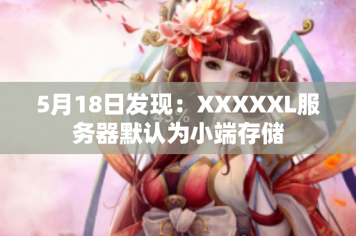 5月18日发现：XXXXXL服务器默认为小端存储
