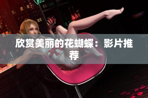 欣赏美丽的花蝴蝶：影片推荐