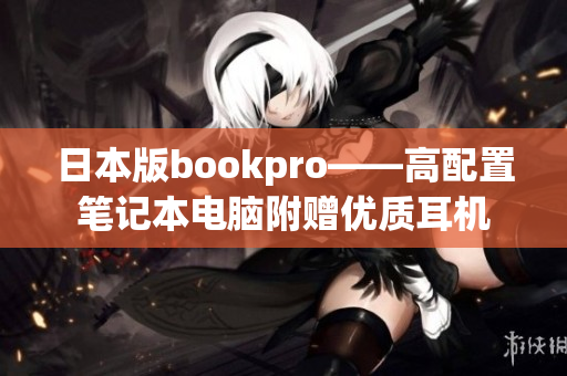 日本版bookpro——高配置笔记本电脑附赠优质耳机