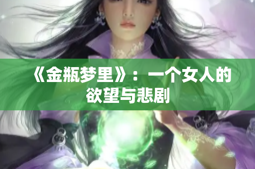 《金瓶梦里》：一个女人的欲望与悲剧