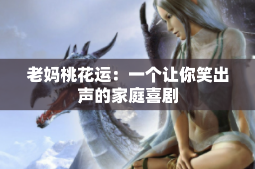 老妈桃花运：一个让你笑出声的家庭喜剧