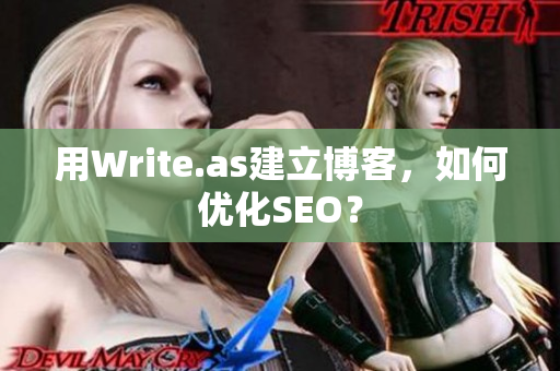用Write.as建立博客，如何优化SEO？