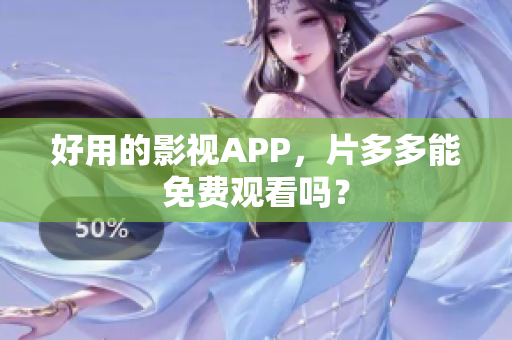 好用的影视APP，片多多能免费观看吗？