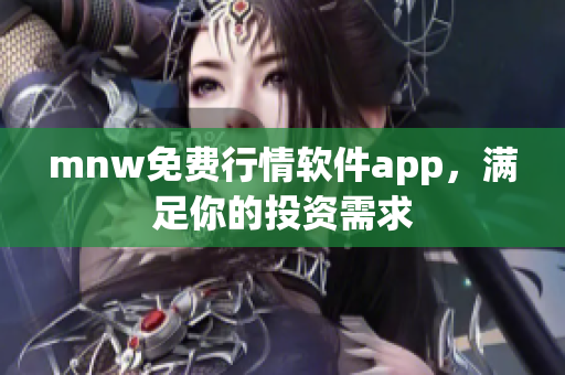 mnw免费行情软件app，满足你的投资需求