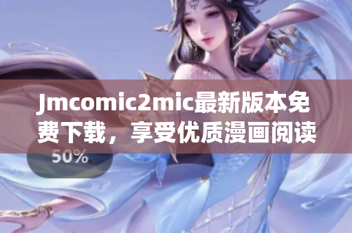 Jmcomic2mic最新版本免费下载，享受优质漫画阅读体验