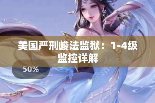 美国严刑峻法监狱：1-4级监控详解