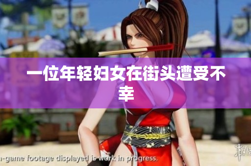 一位年轻妇女在街头遭受不幸