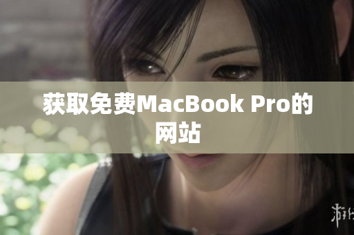 获取免费MacBook Pro的网站