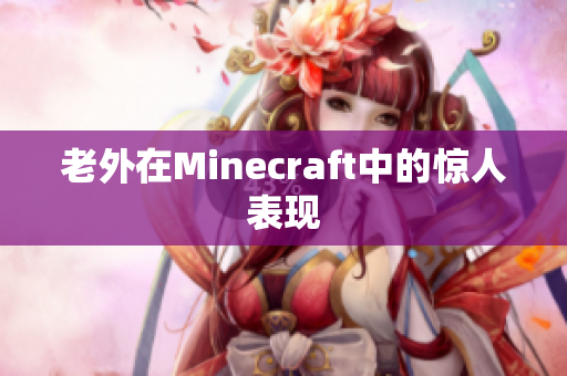 老外在Minecraft中的惊人表现
