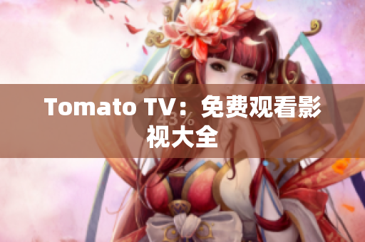 Tomato TV：免费观看影视大全
