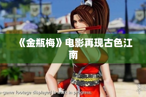 《金瓶梅》电影再现古色江南