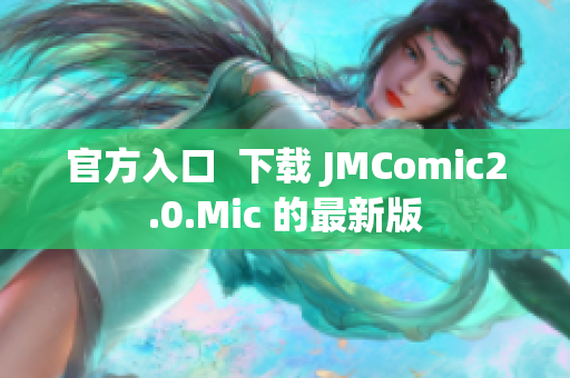 官方入口  下载 JMComic2.0.Mic 的最新版