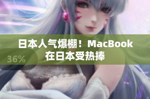 日本人气爆棚！MacBook在日本受热捧
