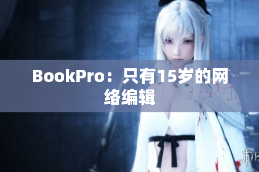 BookPro：只有15岁的网络编辑