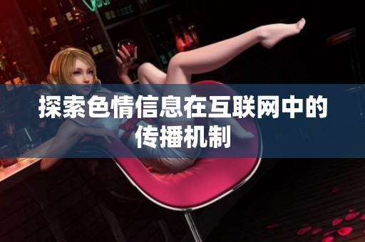 探索色情信息在互联网中的传播机制