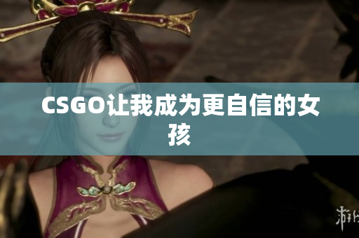 CSGO让我成为更自信的女孩