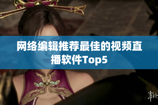网络编辑推荐最佳的视频直播软件Top5